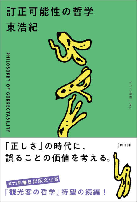 『訂正可能性の哲学』の書影