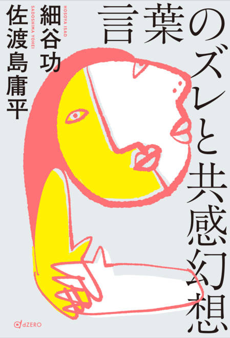 『言葉のズレと共感幻想』の書影