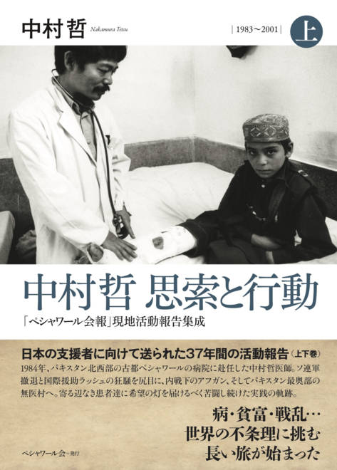 『中村哲 思索と行動 「ペシャワール会報」現地活動報告集成　［上］1983〜2001』の書影