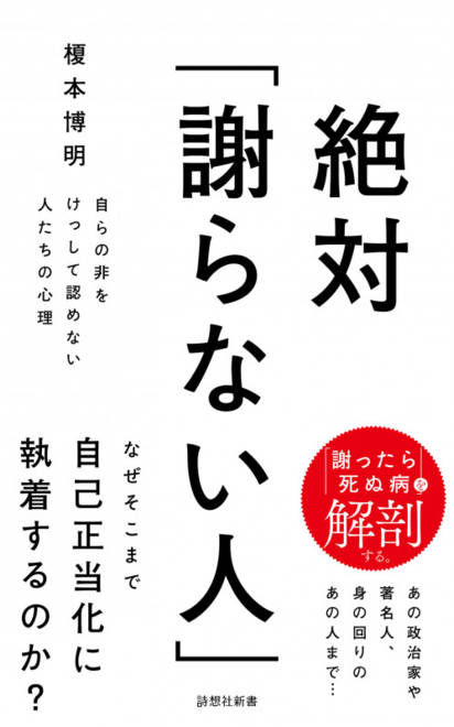 『絶対「謝らない人」 自らの非をけっして認めない人たちの心理』の書影