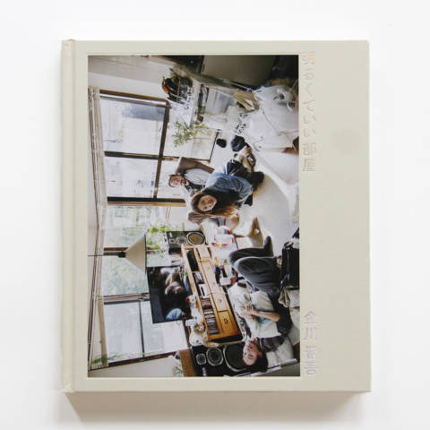 『明るくていい部屋』の書影