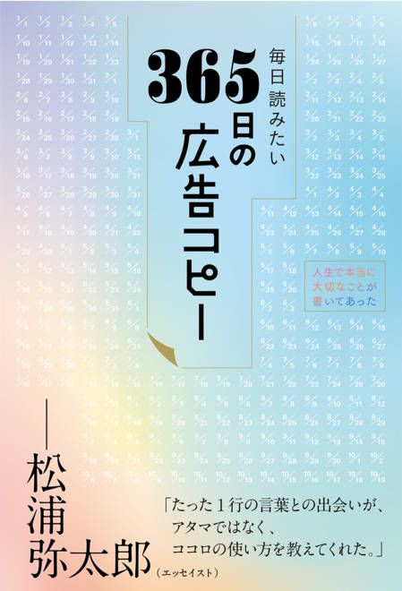 『毎日読みたい365日の広告コピー』の書影