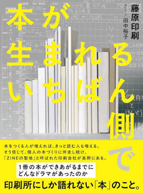 『本が生まれるいちばん側で』の書影