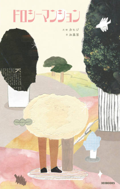 『ドロシーマンション』の書影