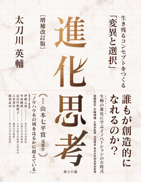 『進化思考［増補改訂版］ 生き残るコンセプトをつくる「変異と選択」』の書影