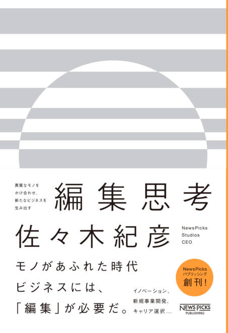 『異質なモノをかけ合わせ、新たなビジネスを生み出す 編集思考』の書影