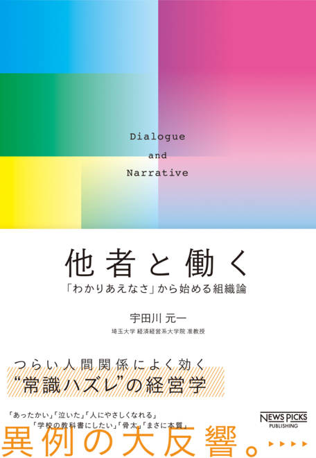 『他者と働く──「わかりあえなさ」から始める組織論』の書影
