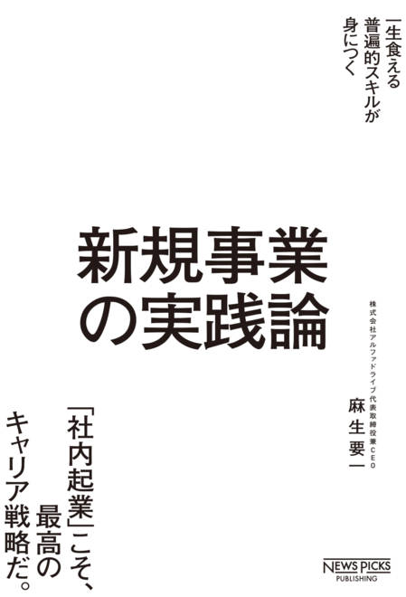 『新規事業の実践論』の書影