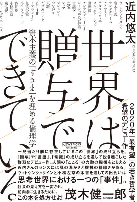 『世界は贈与でできている――資本主義の「すきま」を埋める倫理学』の書影