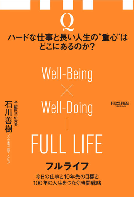 『フルライフ 今日の仕事と10年先の目標と100年の人生をつなぐ時間戦略』の書影