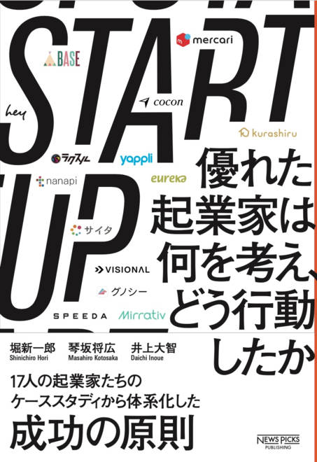 『START UP　優れた起業家は何を考え、どう行動したか』の書影