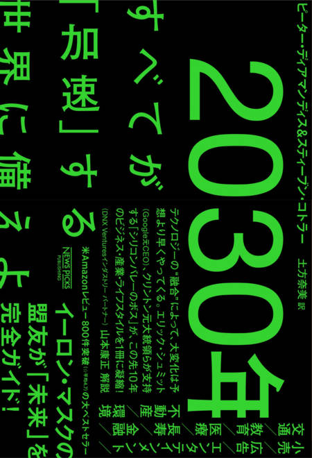 『2030年：すべてが「加速」する世界に備えよ』の書影