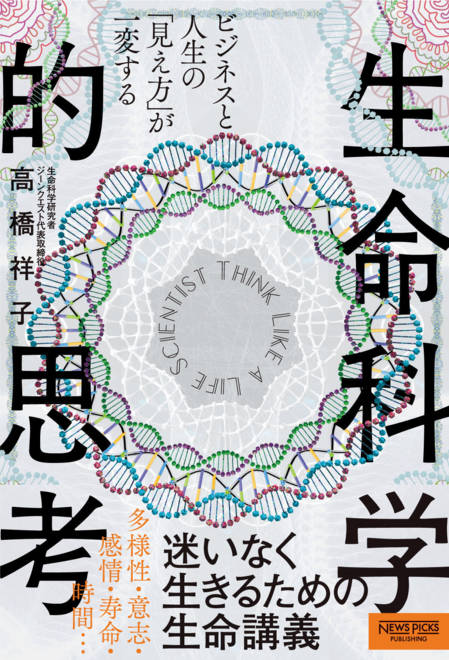 『ビジネスと人生の「見え方」が一変する　生命科学的思考』の書影