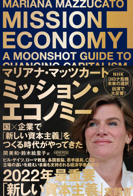 『ミッション・エコノミー　国×企業で「新しい資本主義」をつくる時代がやってきた』の書影