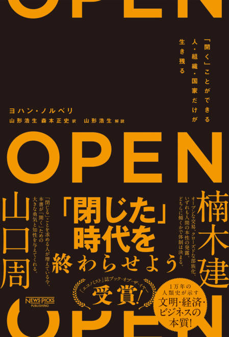 『OPEN（オープン）「開く」ことができる人・組織・国家だけが生き残る』の書影