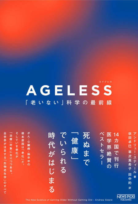 『AGELESS：「老いない」科学の最前線』の書影