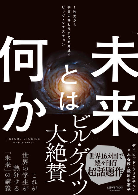 『「未来」とは何か：１秒先から宇宙の終わりまでを見通すビッグ・クエスチョン』の書影