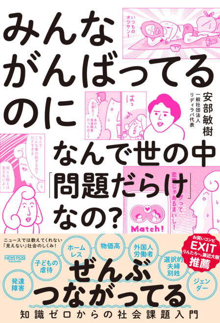 『みんながんばってるのになんで世の中「問題だらけ」なの？ 知識ゼロからの社会課題入門』の書影