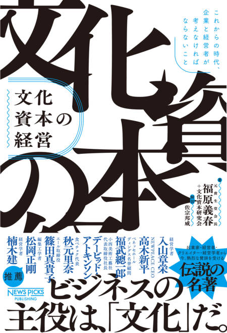 『文化資本の経営：これからの時代、企業と経営者が考えなければならないこと』の書影