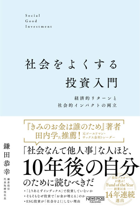 『社会をよくする投資入門：経済的リターンと社会的インパクトの両立』の書影