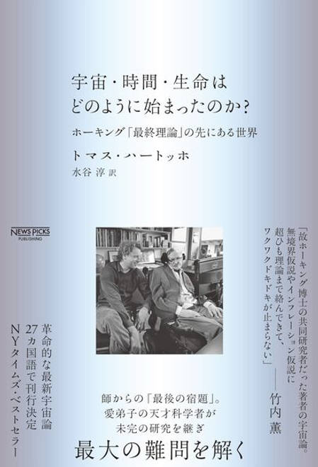 『宇宙・時間・生命はどのように始まったのか？ ホーキング「最終理論」の先にある世界』の書影