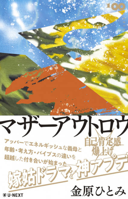 『マザーアウトロウ』の書影