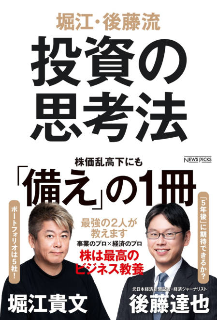 『堀江・後藤流　投資の思考法』の書影
