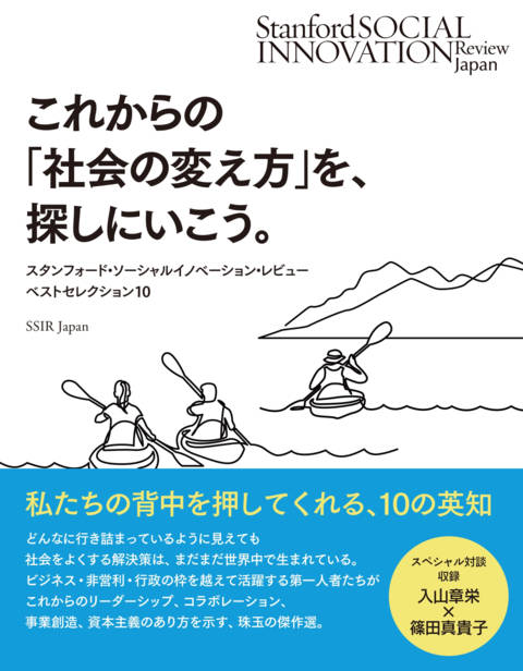 『これからの「社会の変え方」を、探しにいこう。 スタンフォード・ソーシャルイノベーション・レビュー誌 ベストセレクション10』の書影