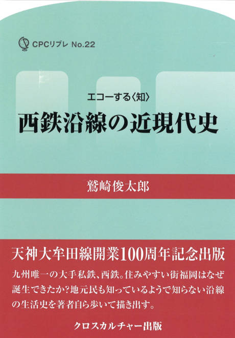 『西鉄沿線の近現代史』の書影