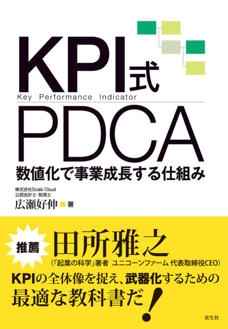 『KPI式PDCA 数値化で事業成長する仕組み』の書影