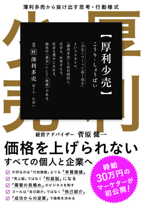 『厚利少売 　薄利多売から抜け出す思考·行動様式』の書影