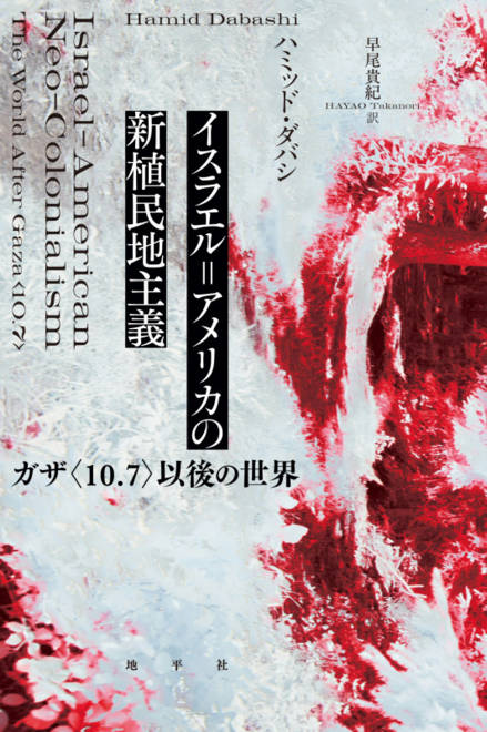 『イスラエル＝アメリカの新植民地主義 ガザ〈10.7〉以後の世界』の書影
