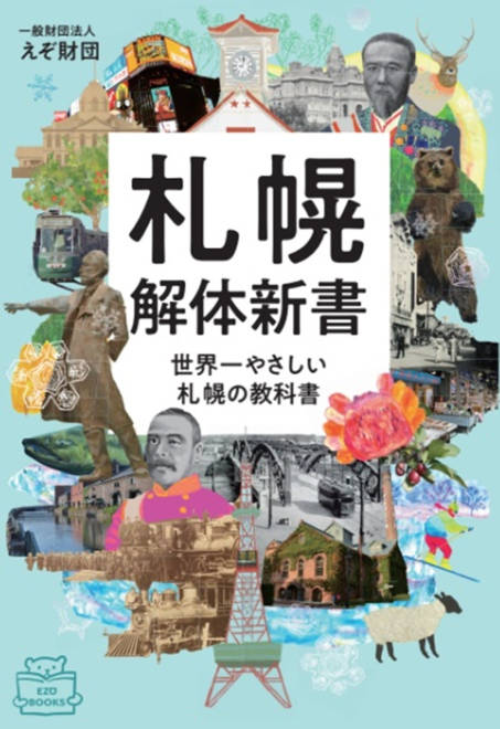 『札幌解体新書 世界一やさしい札幌の教科書』の書影