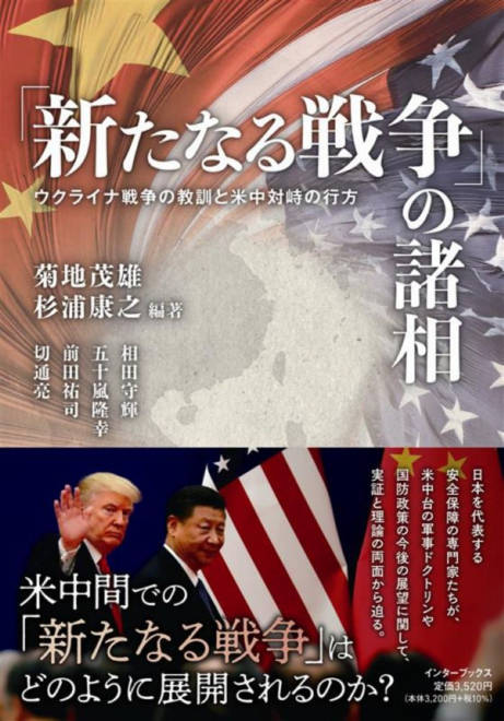 『「新たなる戦争」の諸相－ウクライナ戦争の教訓と米中対峙の行方－』の書影