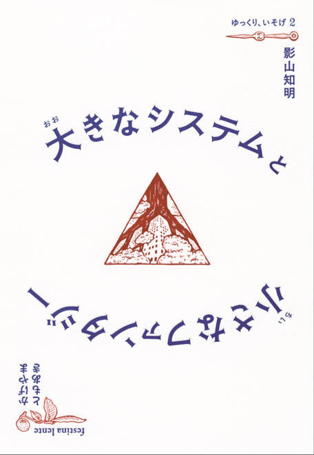 『大きなシステムと小さなファンタジー』の書影
