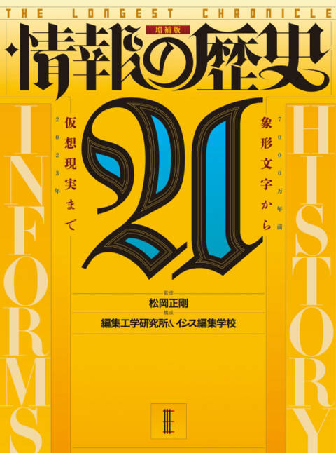 『『情報の歴史21: 象形文字から仮想現実まで』増補版』の書影