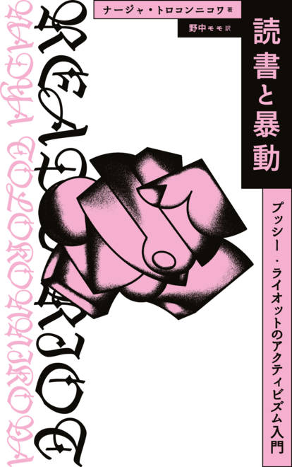 『読書と暴動 プッシー・ライオットのアクティビズム入門』の書影