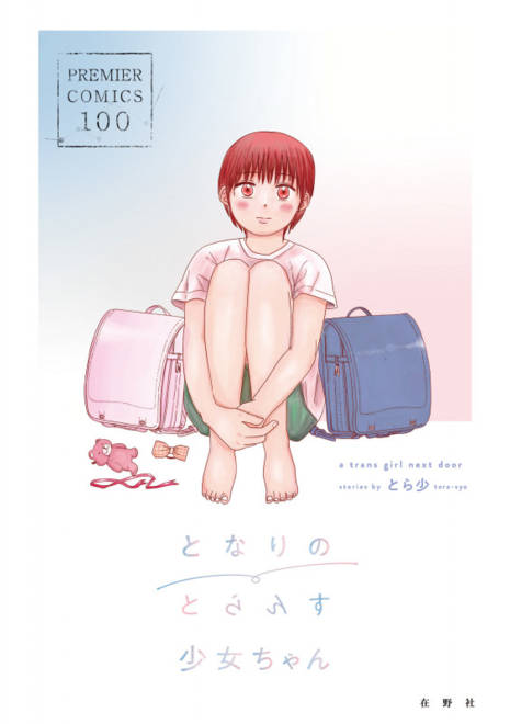 『となりのとらんす少女ちゃん』の書影