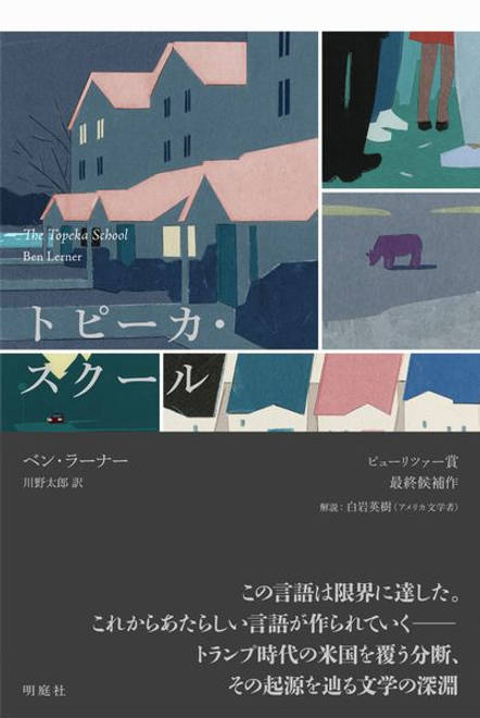 『トピーカ・スクール』の書影