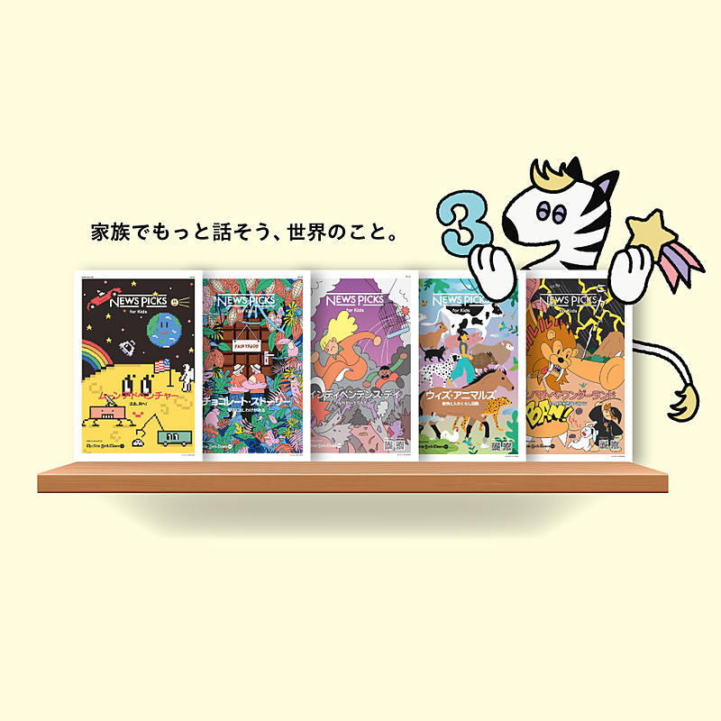 アート・デザイン・音楽 News Picks for Kids 創刊3年】NewsPicks for Kidsが生む、親子の「パラダイムシフト