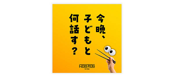 創刊3年】NewsPicks for Kidsが生む、親子の「パラダイムシフト」とは？