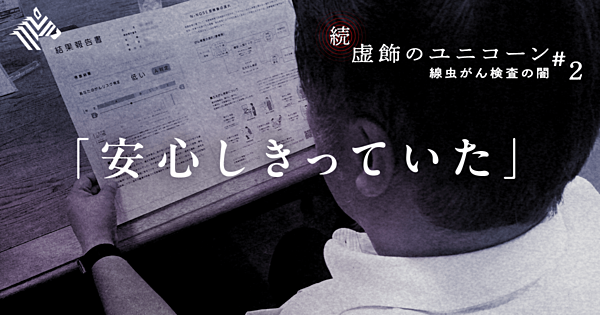 注目】「野放し」の検査ビジネス問題に厚労省が動き始めた