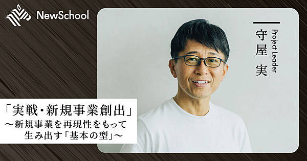 守屋実】「実戦・新規事業創出」〜新規事業を再現性をもって