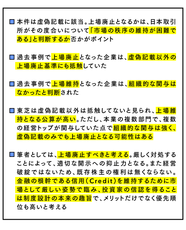 東芝の不正会計、過去事例から上場廃止の可能性を考える
