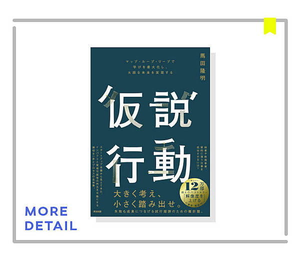 始動】今こそ、仮説思考から「仮説行動」にシフトしよう