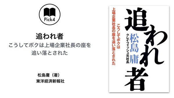 朝倉祐介】『社長失格』『追われ者』──失敗本から組織運営を学ぶ