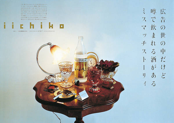 iichiko　いいちこ　ポスター　森　小川　三和酒類麦焼酎広告 いいちこのポスターに隠されたデザイン