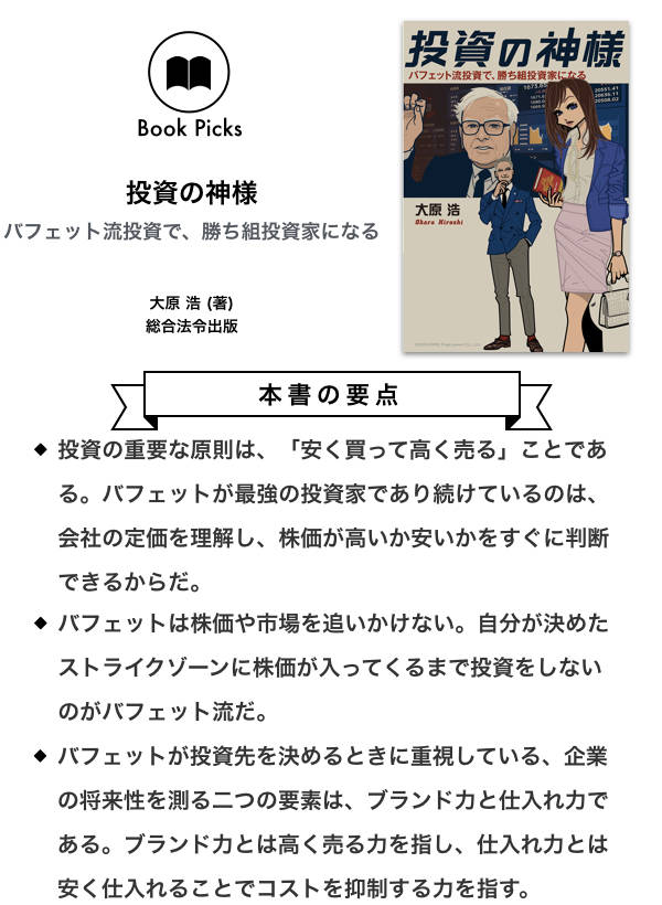 初心者でもわかる「バフェット流」投資の神髄