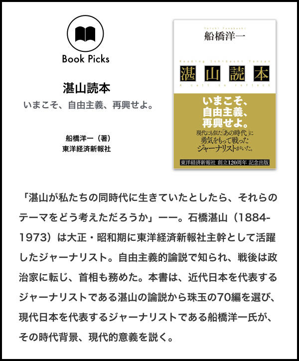 なぜ今、石橋湛山流の「自由主義」を再興すべきなのか