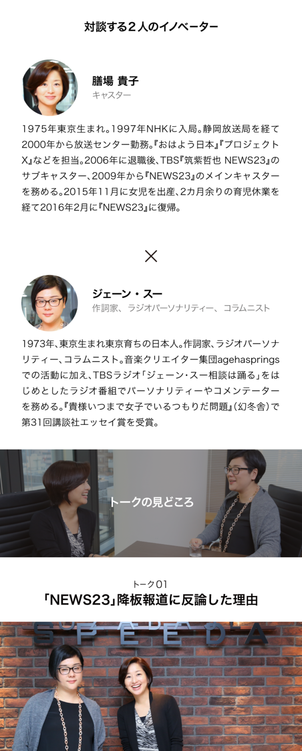 膳場×スー】今晩「NEWS23」に復帰の膳場貴子が語る育児、仕事論